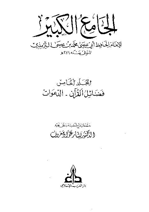 Sunan Turmudzi Jamiul Kabir Jilid 5